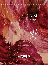 결박