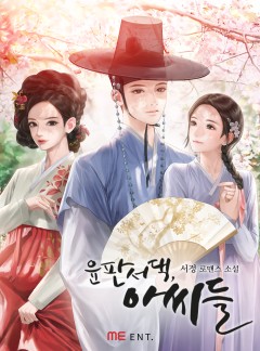 윤 판서 댁, 아씨들