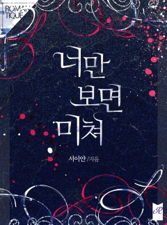 너만 보면 미쳐