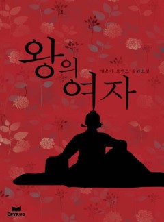 왕의 여자(개정판 선공개)