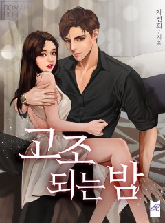 고조되는 밤