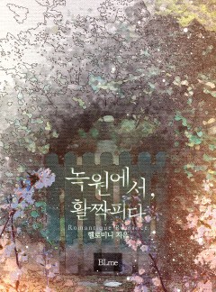 녹원에서, 활짝 피다