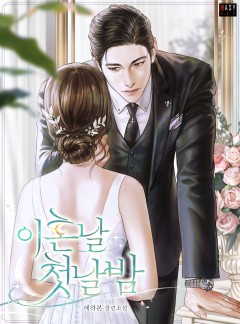 이혼날 첫날밤
