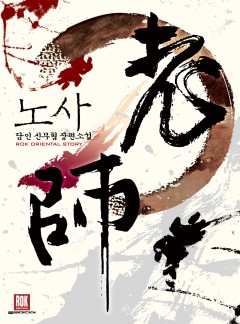 노사