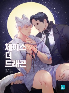 체이스 더 드래곤