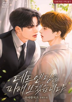 데드 엔딩을 피해 보겠습니다
