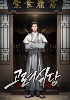고려식당