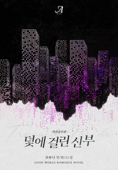 덫에 걸린 신부(외전증보판)