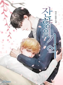 잔향의 기억