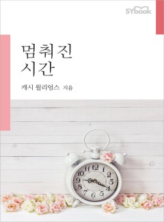 멈춰진 시간[할리퀸]