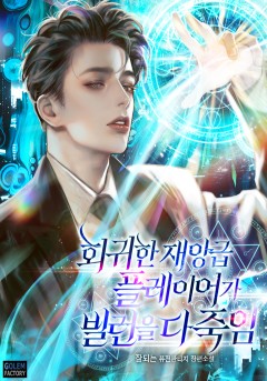 회귀한 재앙급 플레이어가 빌런을 다 죽임