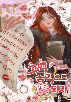 고백 공격으로 1등 되기