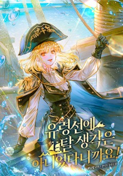 유령선에 탈 생각은 아니었다니까요!	