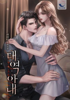 대역 아내[외전 선공개]