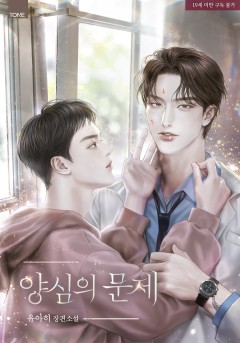 양심의 문제