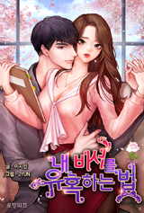 내 비서를 유혹하는 법
