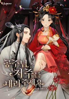 공주님 저주를 내려주세요