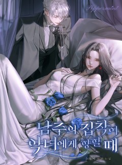 남주의 집착이 악녀에게 향할 때