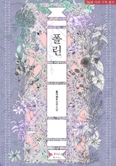 [BL] 폴린 (Pauline) [19세 완전판]