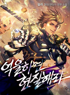 억울하면 현질해라 [완결]