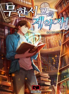 무한서고의 계약자!