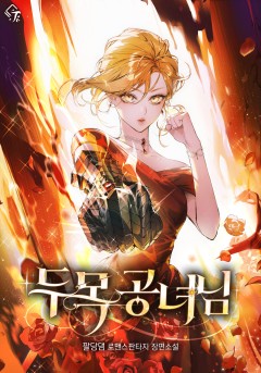 두목 공녀님