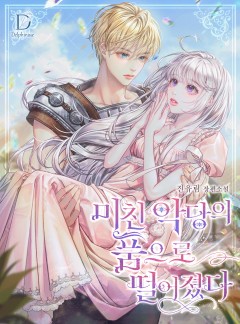 미친 악당의 품으로 떨어졌다