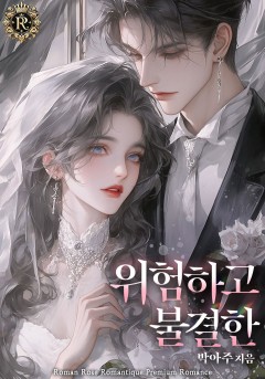 위험하고 불결한