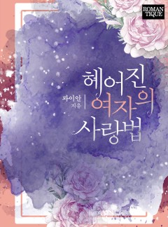 헤어진 여자의 사랑법