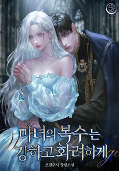 마녀의 복수는 강하고 화려하게