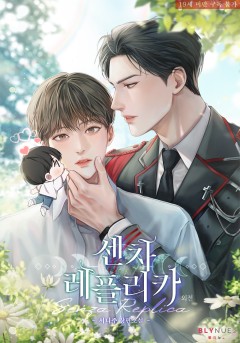 센차 레플리카 (외전) [19세 완전판][단행본]