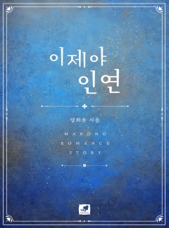 이제야 인연 [단행본]
