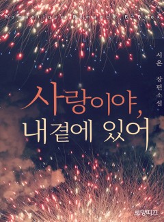 사랑이야, 내 곁에 있어