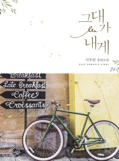 그대가 내게