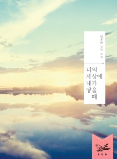 너의 세상에 내가 닿을 때
