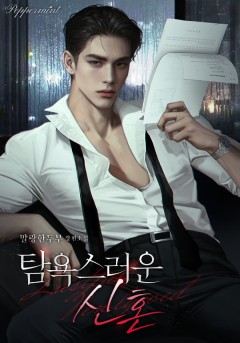 탐욕스러운 신혼