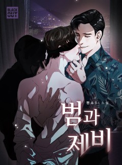 범과 제비