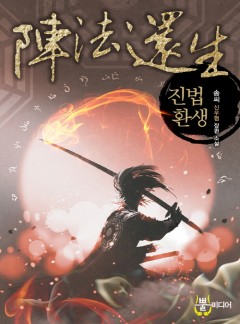 진법환생
