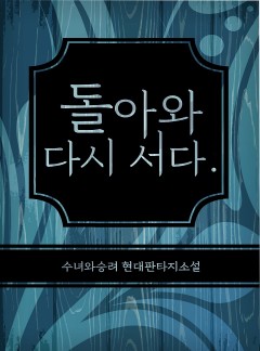 돌아와 다시 서다.
