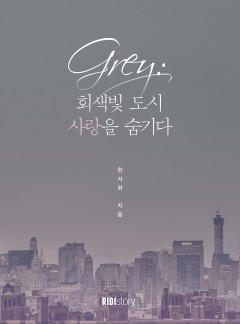 그레이(Grey) : 회색빛 도시, 사랑을 숨기다