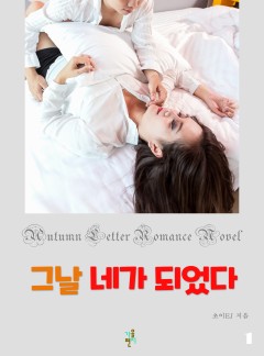 그날 네가 되었다 [단행본]