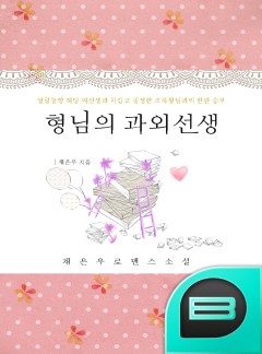 형님의 과외선생