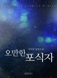 오만한 포식자