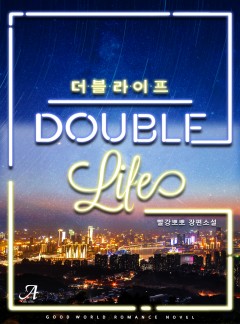 더블라이프[단독선공개]
