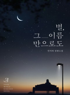 별, 그 이름만으로도(외전증보판)