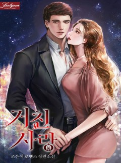 거친 사랑 [개정판]