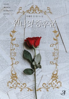 원나잇 증후군