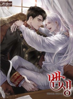 뱀생 [BL]