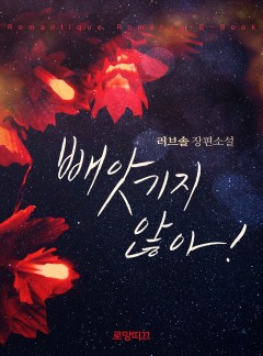 빼앗기지 않아!