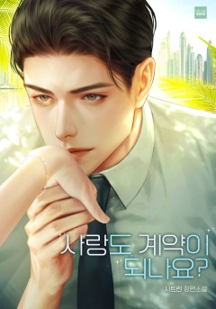 사랑도 계약이 되나요?